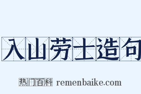 入山劳士造句是什么意思的图片